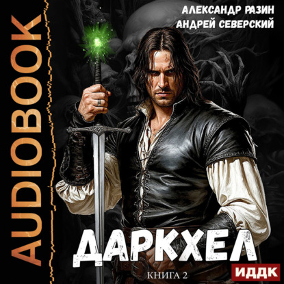 ДаркХел. Книга 2
