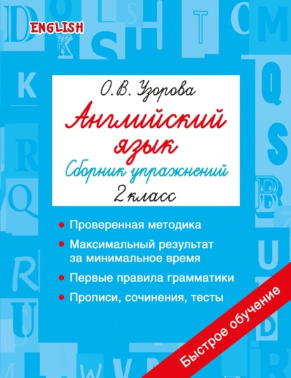 Английский язык. Сборник упражнений. 2 класс