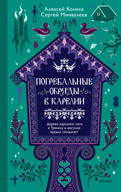 Погребальные обряды в Карелии. Дерево карсикко, путь в Туонелу и могучие предки сюндюзет