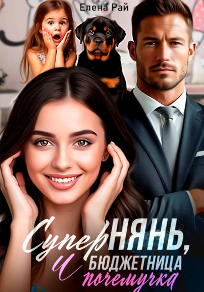 СуперНянь, бюджетница и почемучка