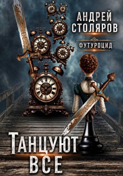 Футуроцид: Танцуют все