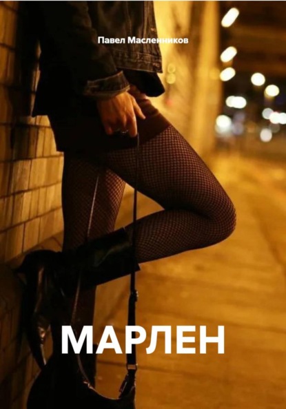 МАРЛЕН