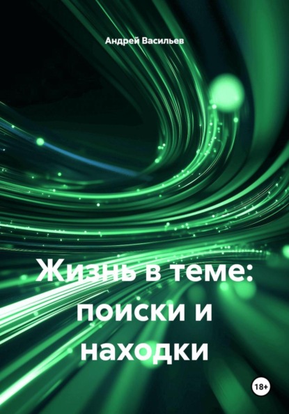 Жизнь в теме: поиски и находки