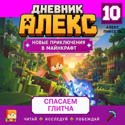 Дневник Алекс. Книга 10. Спасаем Глитча