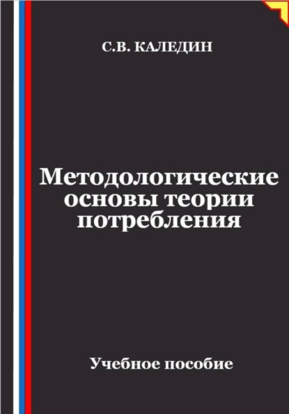 Методологические основы теории потребления