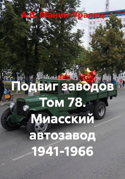 Подвиг заводов Том 78. Миасский автозавод 1941-1966
