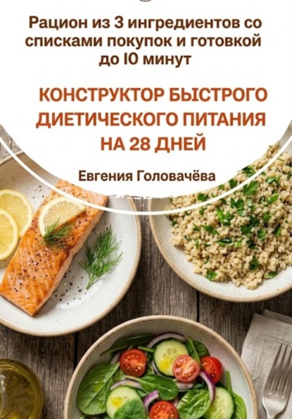 Конструктор быстрого диетического питания на 28 дней