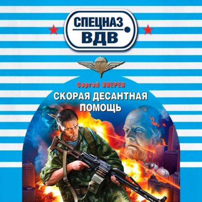 Скорая десантная помощь