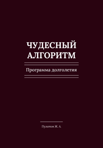 Чудесный Алгоритм. Программа долголетия