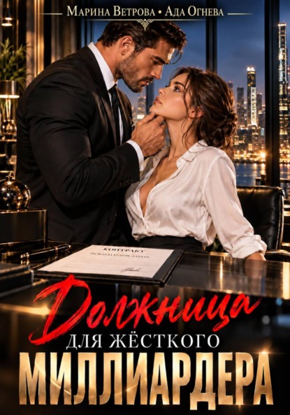 Должница для жёсткого миллиардера
