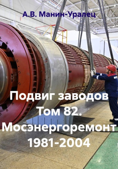 Подвиг заводов Том 82. Мосэнергоремонт 1981-2004