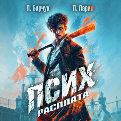 Псих. Расплата