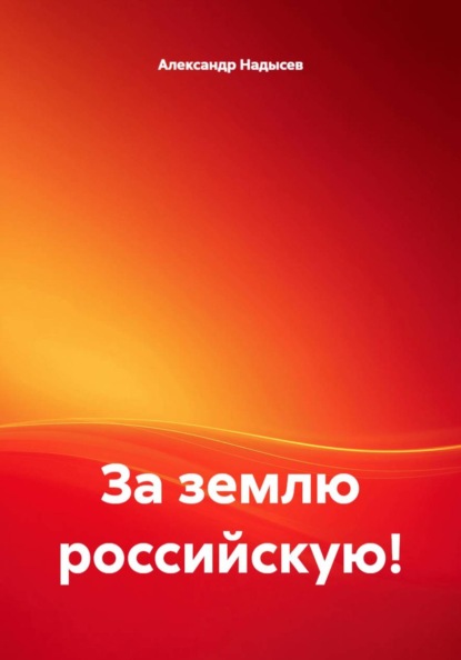 За землю российскую!