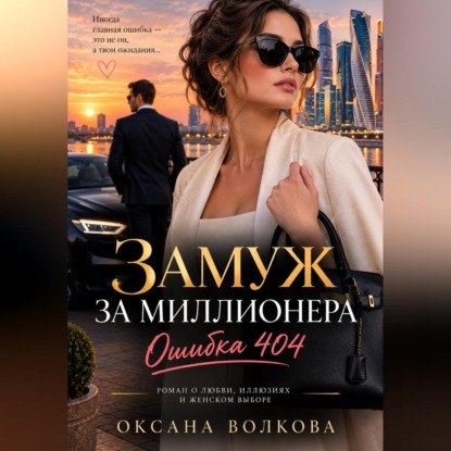 Замуж за миллионера. Ошибка 404