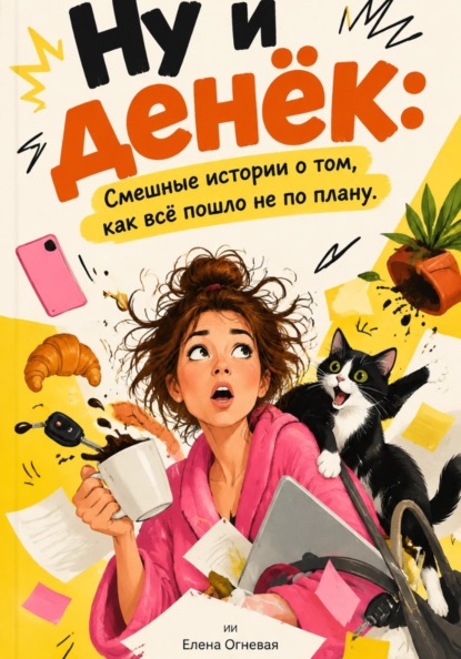 Ну и денёк: Смешные истории о том, как всё пошло не по плану