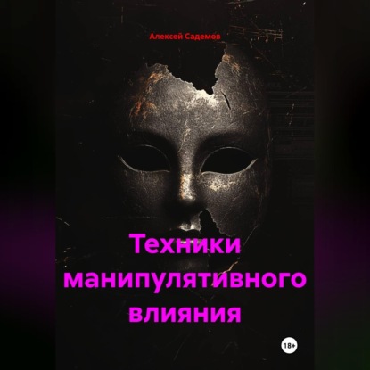 Техники манипулятивного влияния