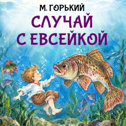 Случай с Евсейкой
