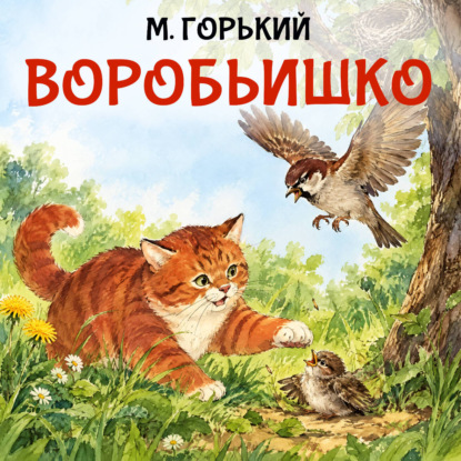Воробьишко