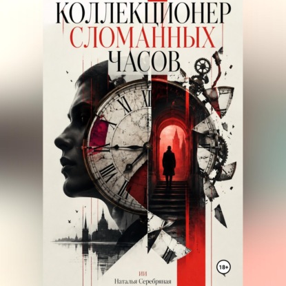 Коллекционер сломанных часов