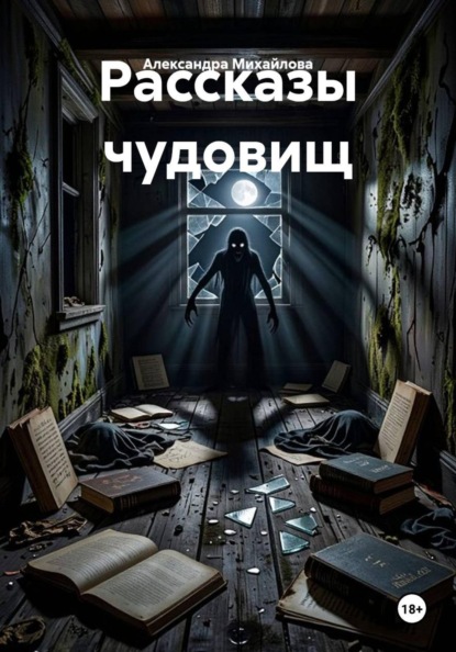 Рассказы чудовищ