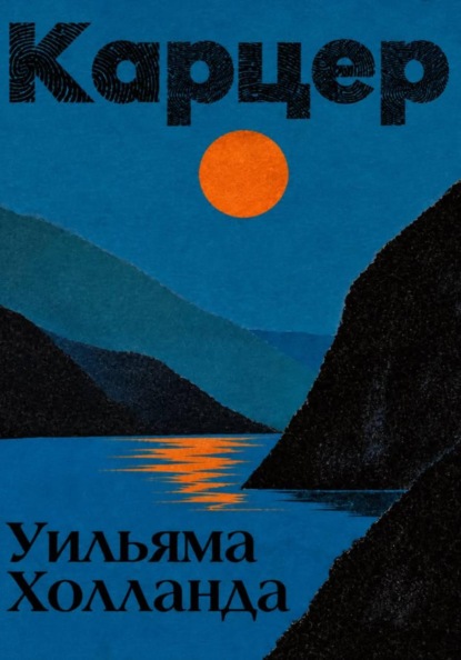 Карцер Уильяма Холланда