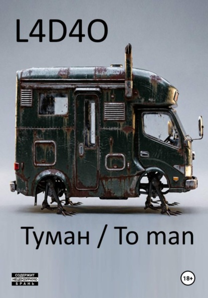 Туман. To Man