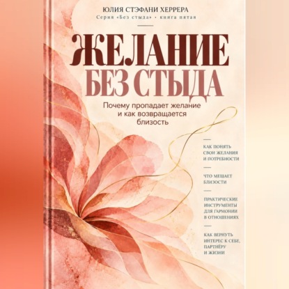 Желание без стыда. Почему пропадает желание и как возвращается близость