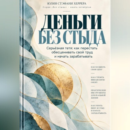 Деньги без стыда. Серьёзная тетя: как перестать обесценивать свой труд и начать зарабатывать