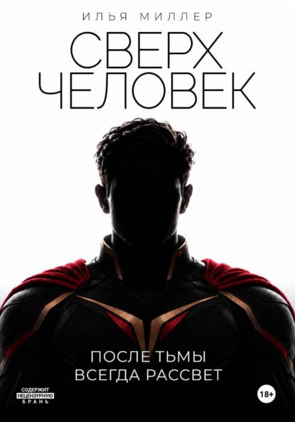 Сверхчеловек. После тьмы всегда рассвет
