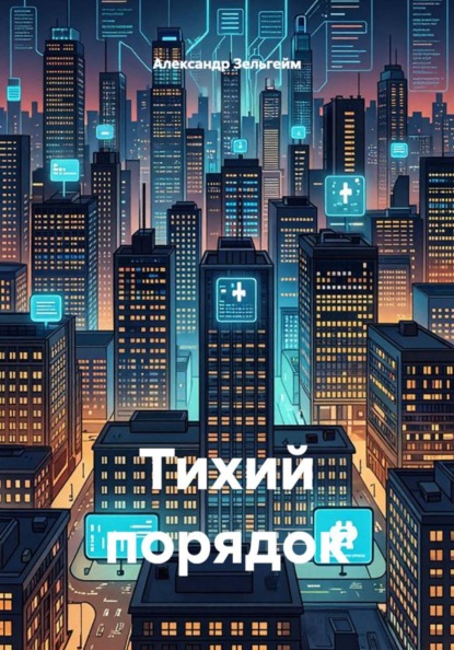 Тихий порядок