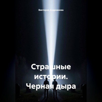 Страшные истории. Черная дыра