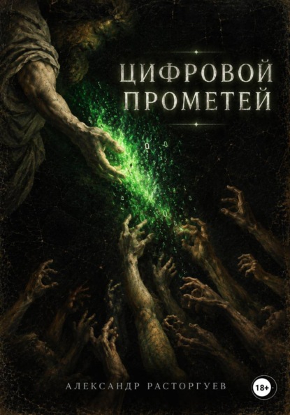 Цифровой Прометей