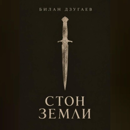 Стон земли