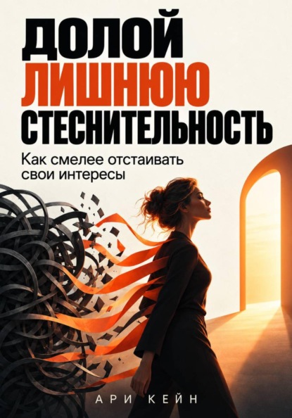Долой лишнюю стеснительность. Как смелее отстаивать свои интересы