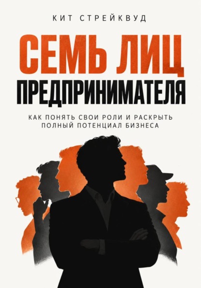 Семь лиц предпринимателя