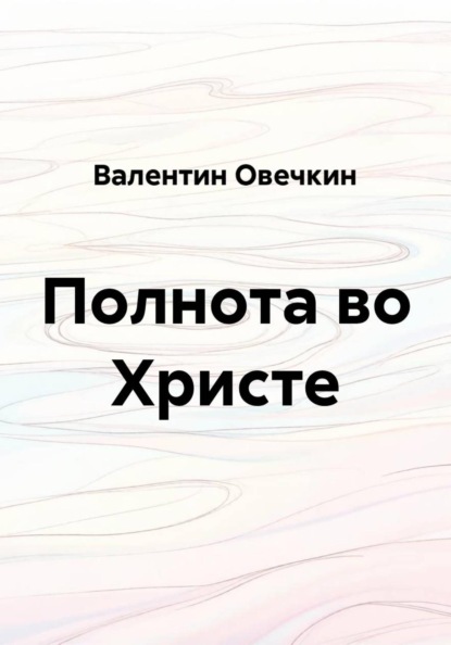 Полнота во Христе