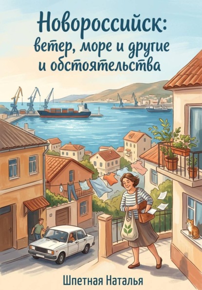 Новороссийск: ветер, море и другие обстоятельства
