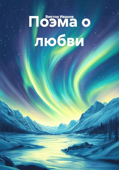 Поэма о любви