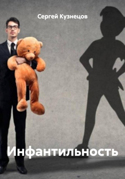 Инфантильность
