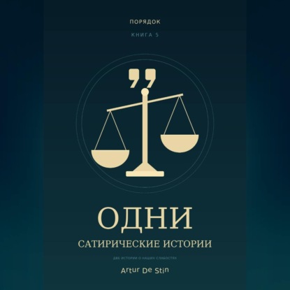 Одни. Сатирические истории