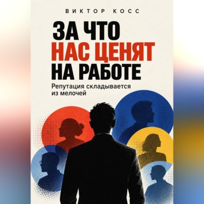 За что нас ценят на работе. Репутация складывается из мелочей