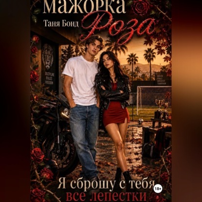 Мажорка Роза
