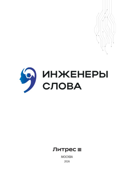 Инженеры слова