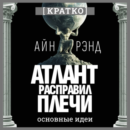 Атлант расправил плечи. Айн Рэнд. Кратко