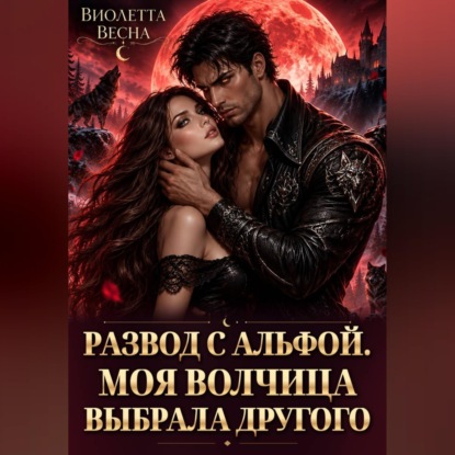 Развод с альфой. Моя волчица выбрала другого