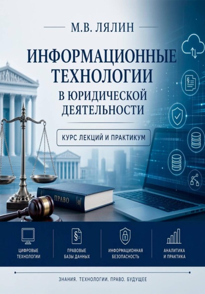 Информационные технологии в юридической деятельности. Курс лекций и практикум