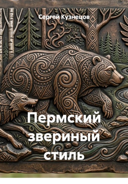 Пермский звериный стиль