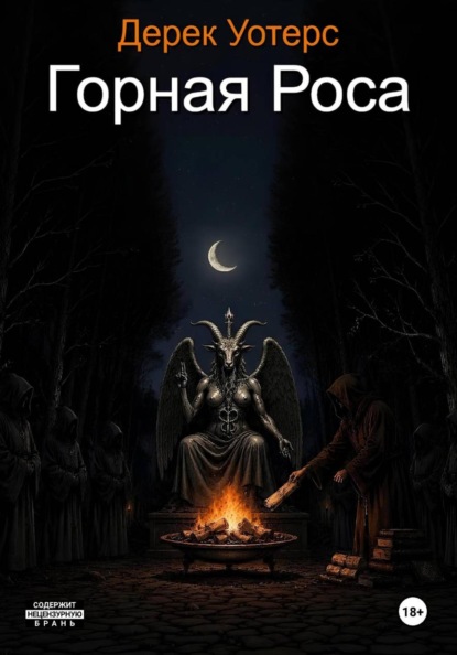 Горная Роса