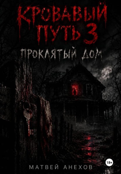 Кровавый путь 3: Проклятый дом