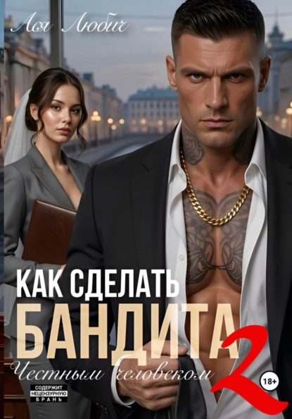 Как сделать бандита честным человеком 2
